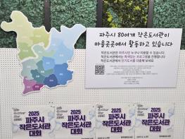 파주시 작은도서관 지원사업… “운영 활성화에 도움” 기사 이미지