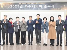 파주시의회, 2025년 종무식 기사 이미지