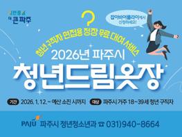 파주시, 청년 면접 정장 ‘무료 대여’ 기사 이미지