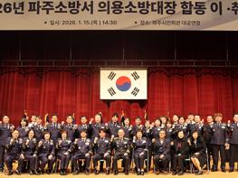 파주 의용소방대장 이‧취임식 기사 이미지