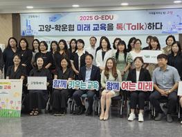 돌봄부터 진로까지…고양시, 학생 성장 맞춤형 ‘고양 EDU-로드맵’ 본격 추진 기사 이미지