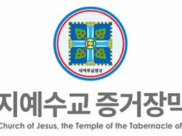 신천지예수교회 성명서 기사 이미지