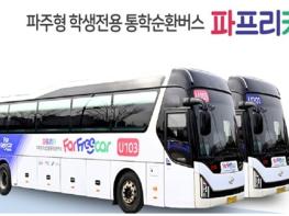 파주형 학생전용 통학버스 ‘파프리카’ 운영 개선 추진 기사 이미지