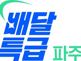 공공배달앱 ‘배달특급’ 이용하고 통 큰 할인 받자!… 파주시 할인권 지원 기사 이미지