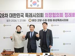 대한민국특례시의회 의장협의회, 제28차 정례회의  기사 이미지