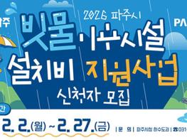 파주시, 빗물이용시설 설치비 지원사업 신청자 모집 기사 이미지