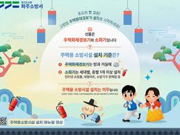 파주소방서 “설 명절, 주택용 소방시설이 가장 좋은 선물입니다” 기사 이미지