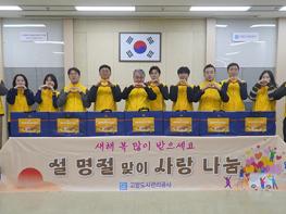 고양도시관리공사, ‘설 맞이 나눔행사’ 진행 기사 이미지