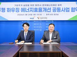 파주시–한국에너지재단, 파주형 하우징 에너지효율개선 공동사업 업무 협약 체결 기사 이미지