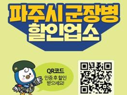 파주시 군 장병 할인업소, 사회복무요원까지 대상 확대 기사 이미지