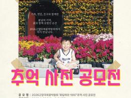 2026고양국제꽃박람회, ‘花답하라 1997’사진 공모전 접수 3월 31일까지 연장 기사 이미지