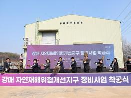고양시, 강매 자연재해위험개선지구 정비사업 착공 기사 이미지
