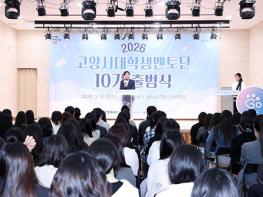 이동환 고양특례시장, 2026년 대학생멘토단 ‘고양유니브 10기’ 출범 축하  기사 이미지