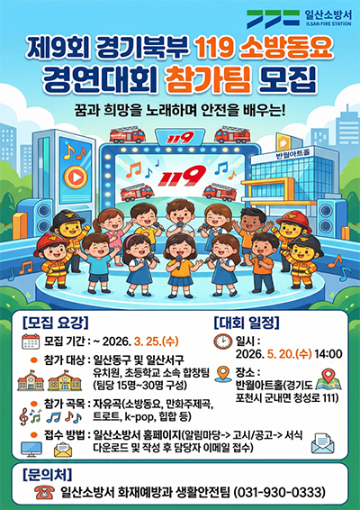제9회 경기북부 119 소방동요 경연대회 참가팀 모집 기사 이미지