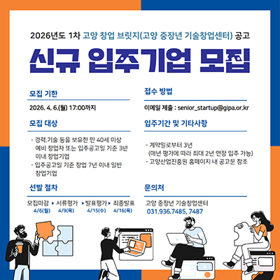 고양산업진흥원, ‘고양 창업 브릿지(고양중장년기술창업센터)’ 신규 입주기업 모집