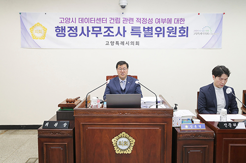 고양특례시의회 데이터센터특위, 제2차 행정사무조사 실시...“주민 소외와 과도한 특혜 행정” 질타