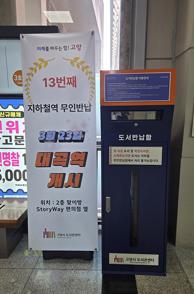 고양시, 대곡역에 13번째 무인도서반납함 설치