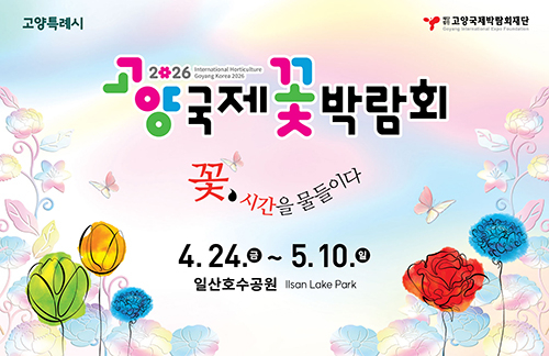 2026고양국제꽃박람회 D-30 카운트 다운 시작…‘펭수 정원부터 글로벌 작가전까지’