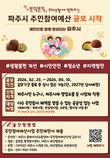 파주시, 주민참여예산 ‘시민 제안 접수 중’