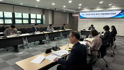 파주시, ‘2026년 제1회 마을공동체 위원회’ 개최