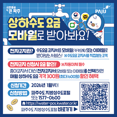 “환경 지키고, 요금 아끼고”… 파주시, 상하수도 요금 전자고지 서비스 신청하세요