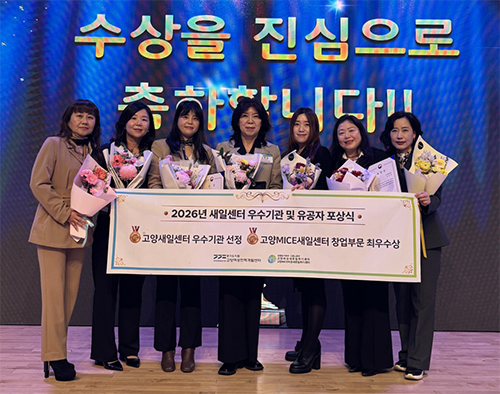 고양여성인력개발센터, 새일센터 우수기관 포상식서 성평등가족부 장관상 수상