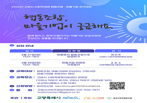 고양산업진흥원, ‘2026년 사회적경제 협동조합·마을기업 아카데미’수강생 모집
