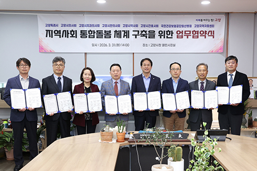 고양시, ‘통합돌봄 지역사회 제공체계 구축’에 보건의료·복지 7개 기관 맞손