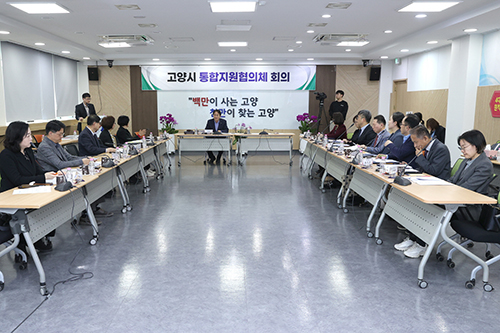 고양시 제1차 통합지원협의체 회의