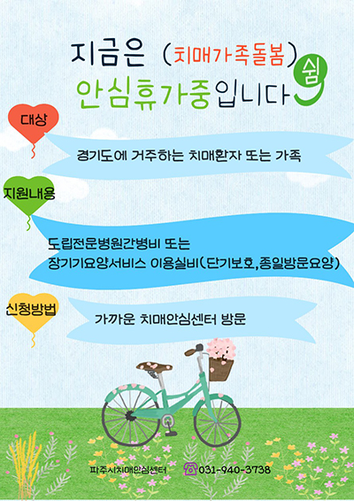 파주시, ‘치매가족돌봄 안심휴가지원’ 운영