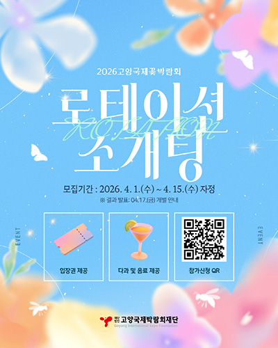 2026고양국제꽃박람회 ‘로테이션 소개팅’ 참가자 모집