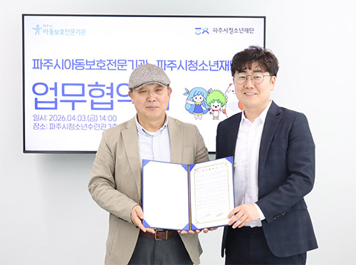 (재)파주시청소년재단–파주시아동보호전문기관, 아동·청소년 건강한 성장 위한 업무협약 체결