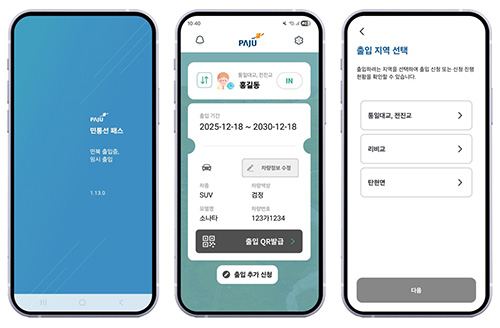 파주시, ‘민통선 모바일 출입 시스템’ 이용객 4년 만에 18배 증가