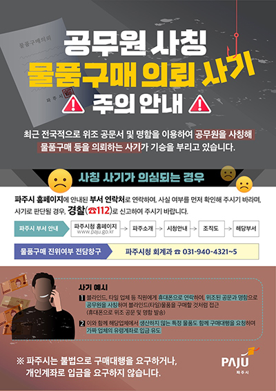 파주시, 공무원 사칭·공문서 위조 ‘물품구매 사기’ 주의보 발령