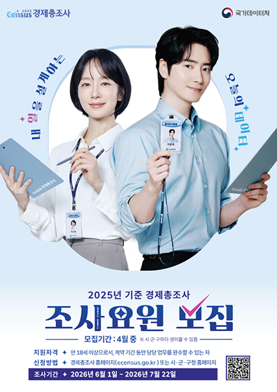 고양시, ‘2025년 기준 경제총조사’ 조사요원 모집