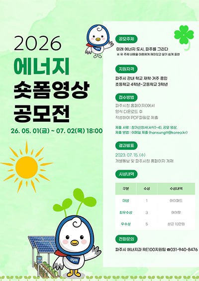 “1분이면 충분해!” 파주시, 청소년 ‘에너지 숏폼 공모전’