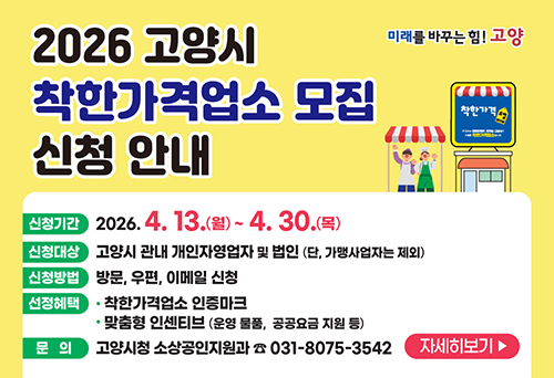 고양시, ‘2026년 착한가격업소’ 공개 모집