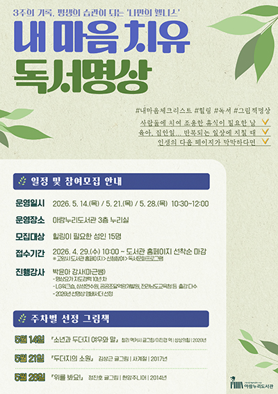 고양시 아람누리도서관, 힐링 프로그램 ‘내 마음 치유, 독서명상’ 운영