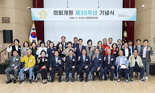 고양특례시의회, 개원 제35주년 기념행사
