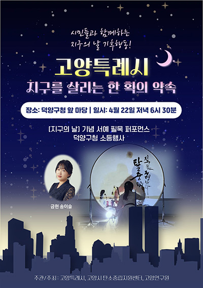 고양시, ‘지구의 날’맞이 기후행동…오는 22일 10분간 소등