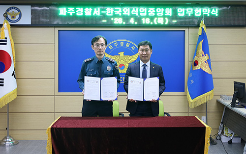 파주경찰서-한국외식업중앙회 파주시지부 “함께 만드는 더 안전한 파주” 업무협약 체결