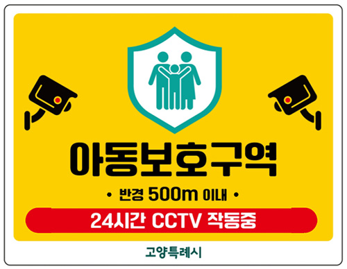 고양시, 초등학교 91개소 ‘아동보호구역’ 지정·시행