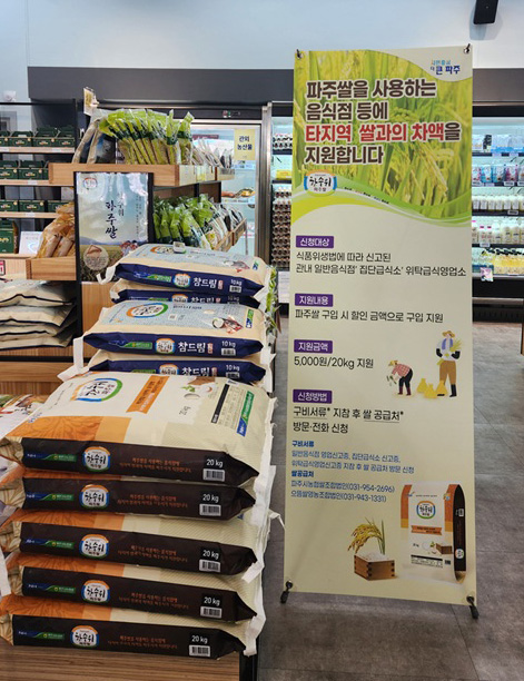 파주시, ‘한수위 파주쌀’ 소비 촉진 노력으로 선순환 효과 쏠쏠