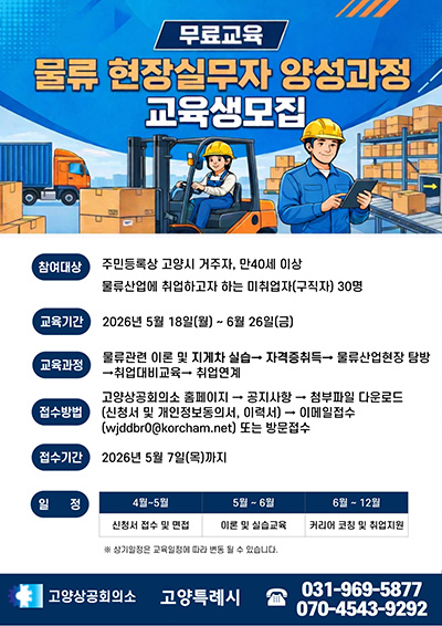 고양시, 2026년 고양맞춤형 일자리학교 ‘물류 현장실무자 양성과정’ 교육생 모집 기사 이미지