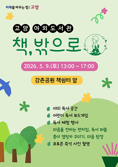 고양시, 야외도서관 ‘책, 밖으로’ 운영