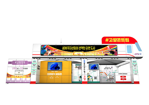 매년 3만여 명이 찾은 고양특례시 홍보관…‘고양콘트립’ 테마로 돌아온다 기사 이미지