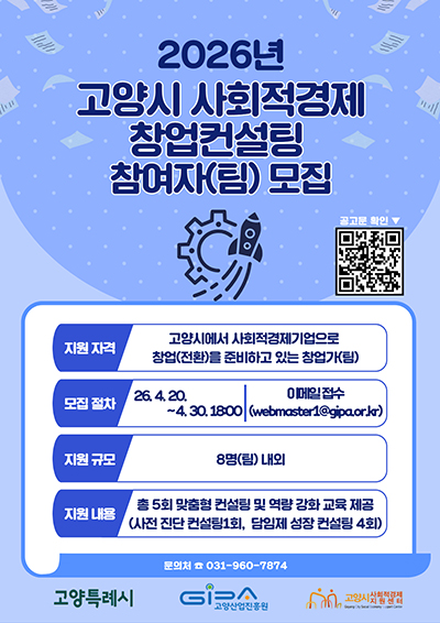 고양산업진흥원, ‘2026년 고양시 사회적경제 창업컨설팅 사업’ 참여자 모집