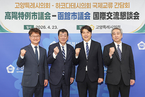 고양특례시의회, 일본 하코다테시의회 대표단과 국제교류 간담회