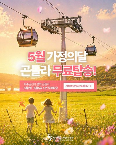 파주임진각평화곤돌라, 5월 가정의 달 ‘어린이 무료 탑승’ 행사 운영