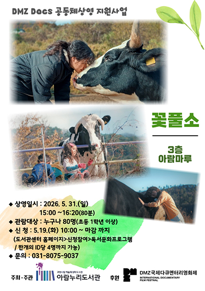 고양시 아람누리도서관-DMZ국제다큐멘터리영화제 협업, 영화 상영회